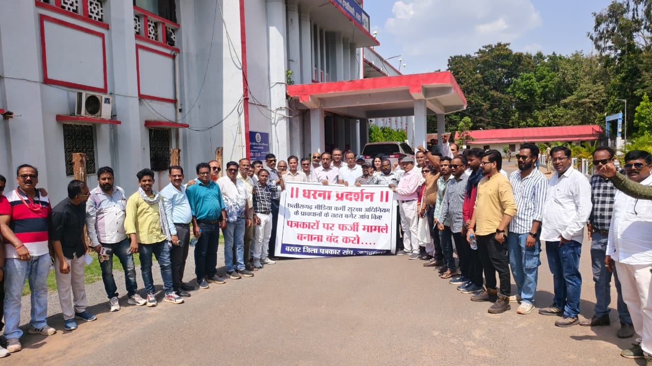 सरकार से नहीं पत्रकारों के हितों की रक्षा के लिए हमारी लड़ाई, पत्रकार सुरक्षा कानून लागू करने की मांग को लेकर जगदलपुर में धरना….