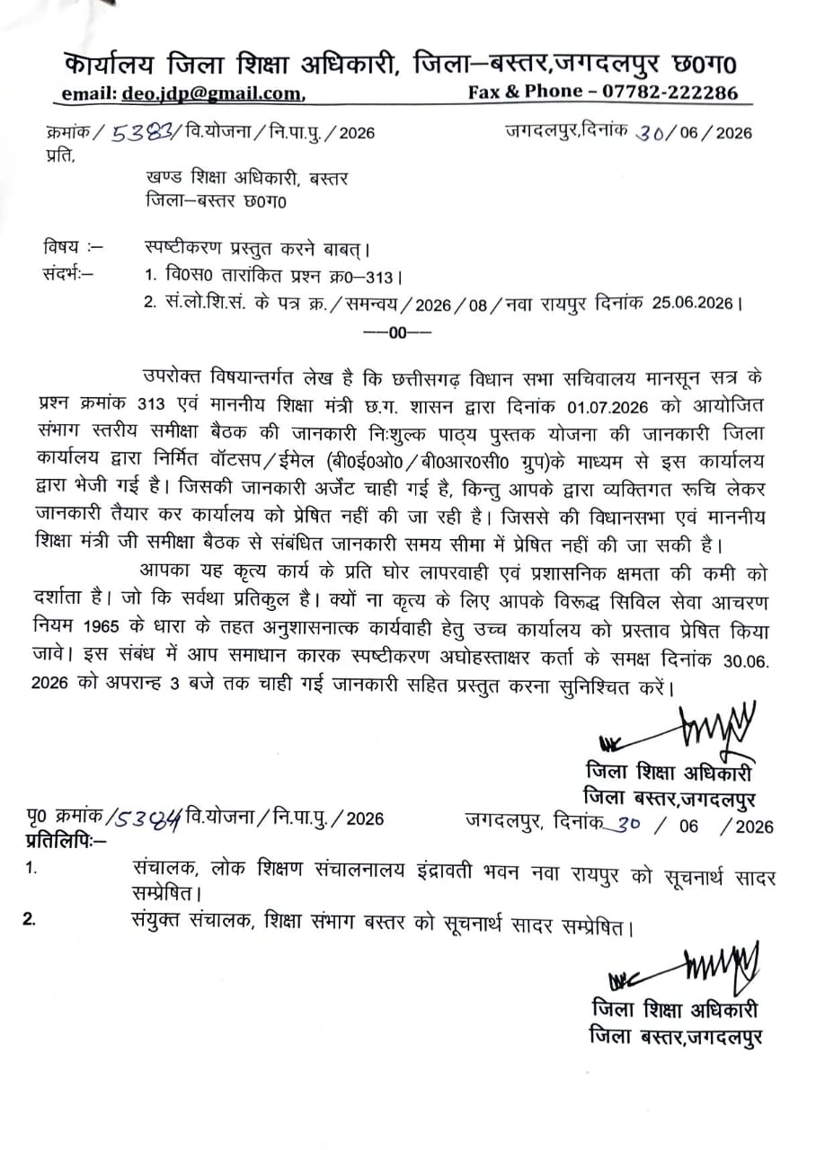 ब्रेकिंग: बस्तर शिक्षा विभाग में हड़कंप, विधानसभा प्रश्न और शिक्षा मंत्री की बैठक की जानकारी दबाकर बैठे BEO को DEO का सख्त नोटिस